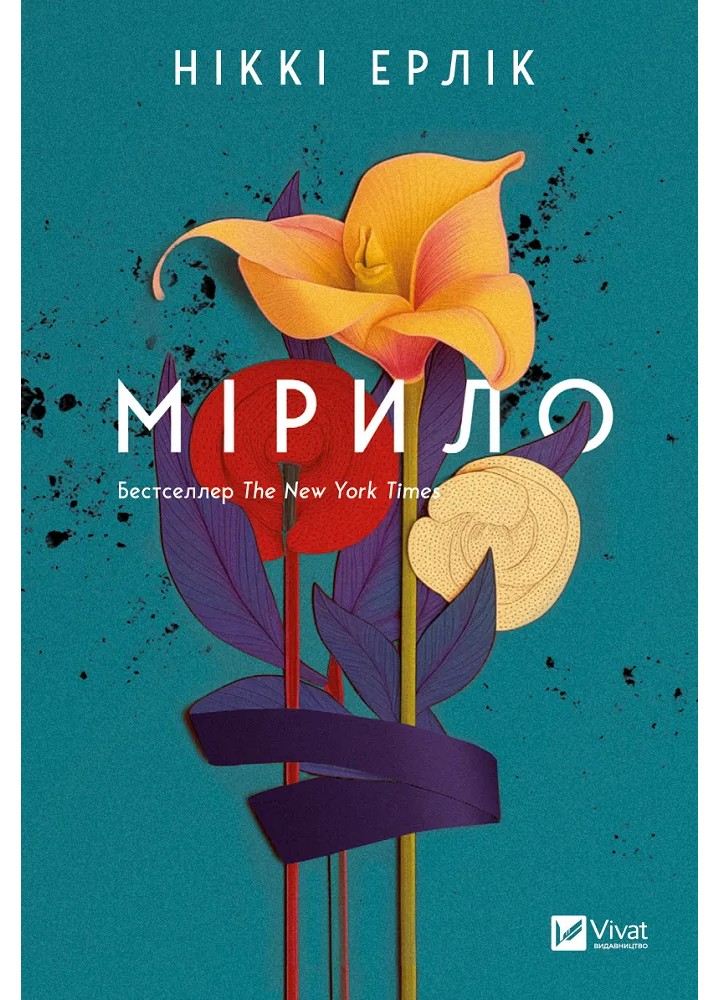 Мірило / Ерлік Ніккі / ВІВАТ
