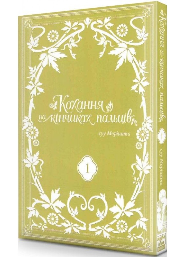 Кохання на кінчиках пальців.Том 1 - суу Морішіта - NASHA IDEA