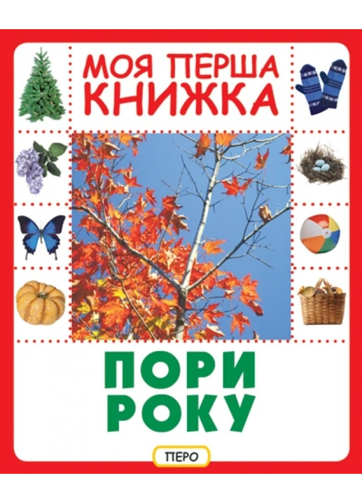 Пори року. Моя перша книжка - ПЕРО