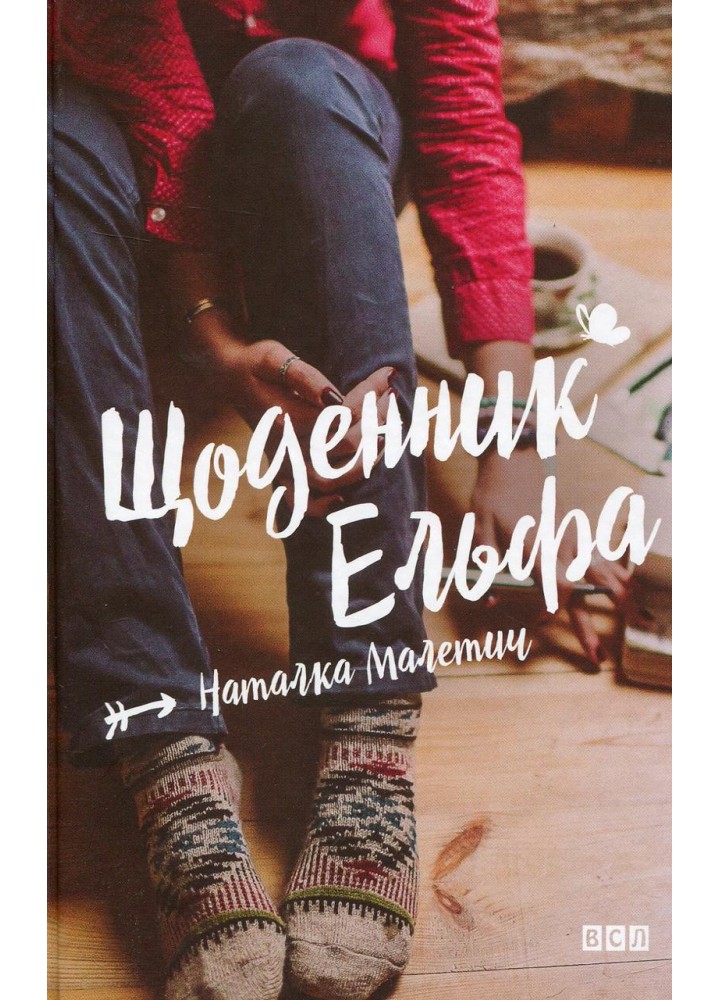 Щоденник Ельфа - Малетич Н. - ВСЛ (125497)