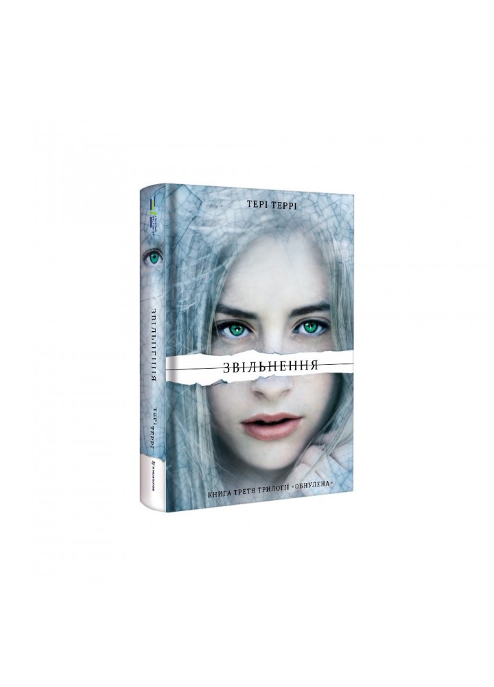 Звільнення / Тері Террі / КНИГОЛАВ