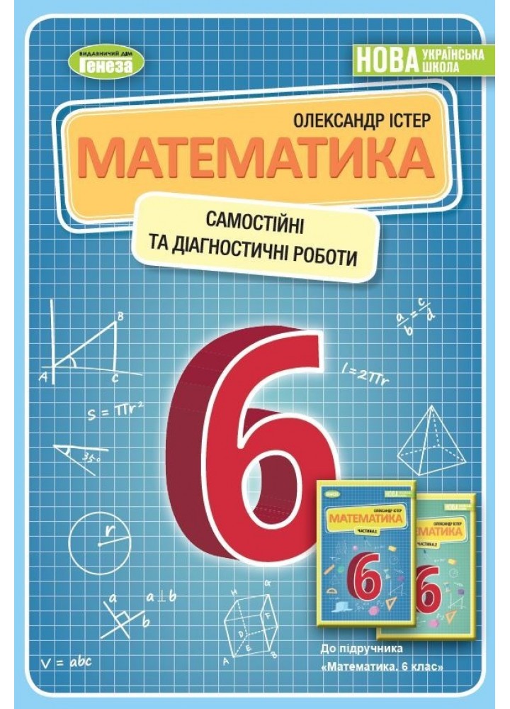 Математика, 6 кл., Самостійні та діагностичні роботи. Навчальний посібник - Істер О.С. - Генеза (105100)