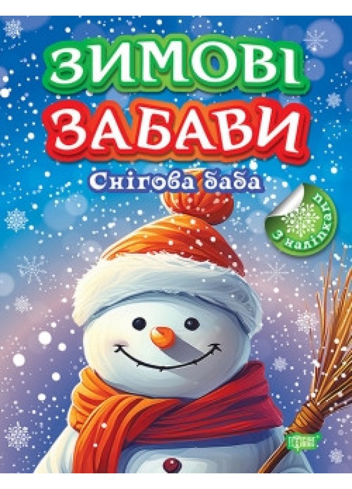 Зимові забави Снігова баба - ТОРСІНГ