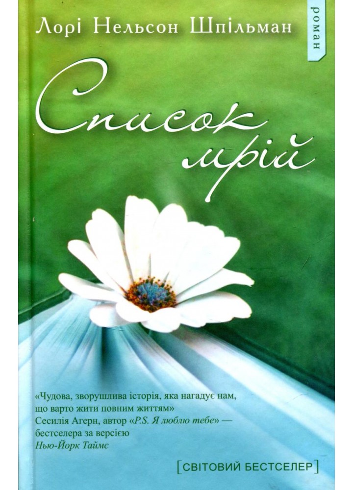 Список мрій - Лорі Шпільман - КМ-БУКС (9786177409389)