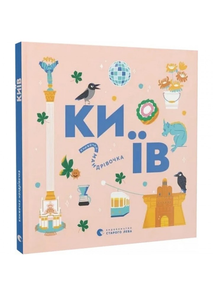 Книжечка-мандрівочка. Київ. 978-966-448-281-0