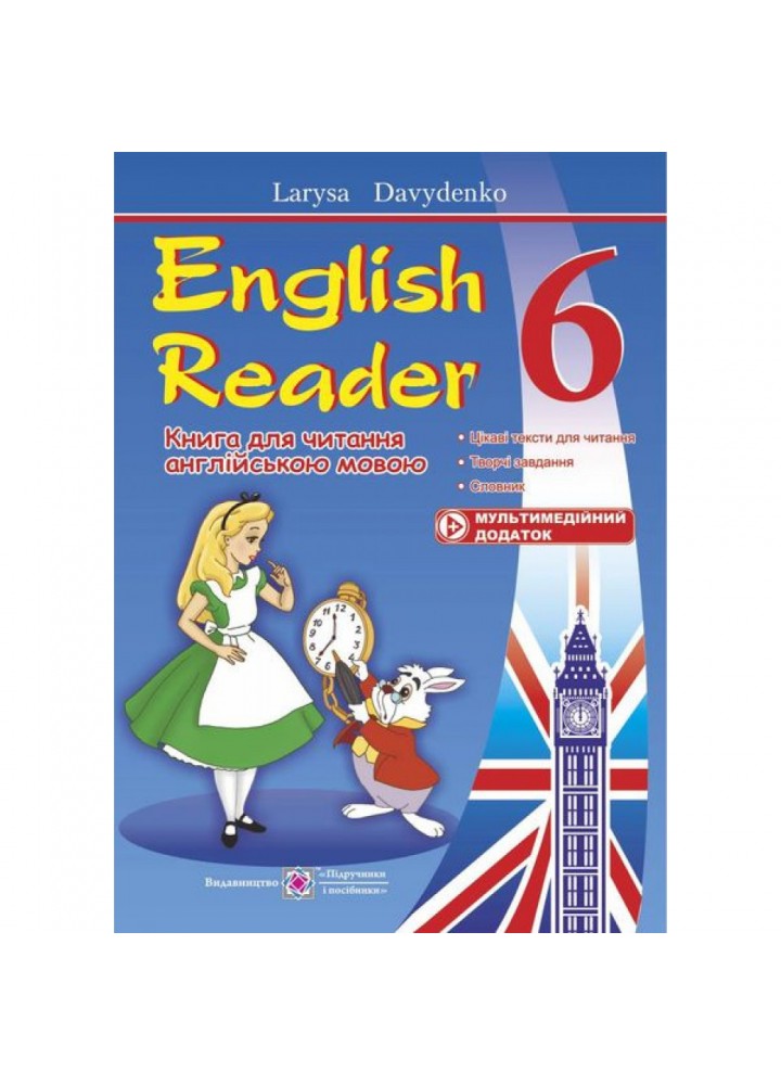 English Reader. 6 клас. Книга для читання англійською мовою. Давиденко Л. 9789660722071