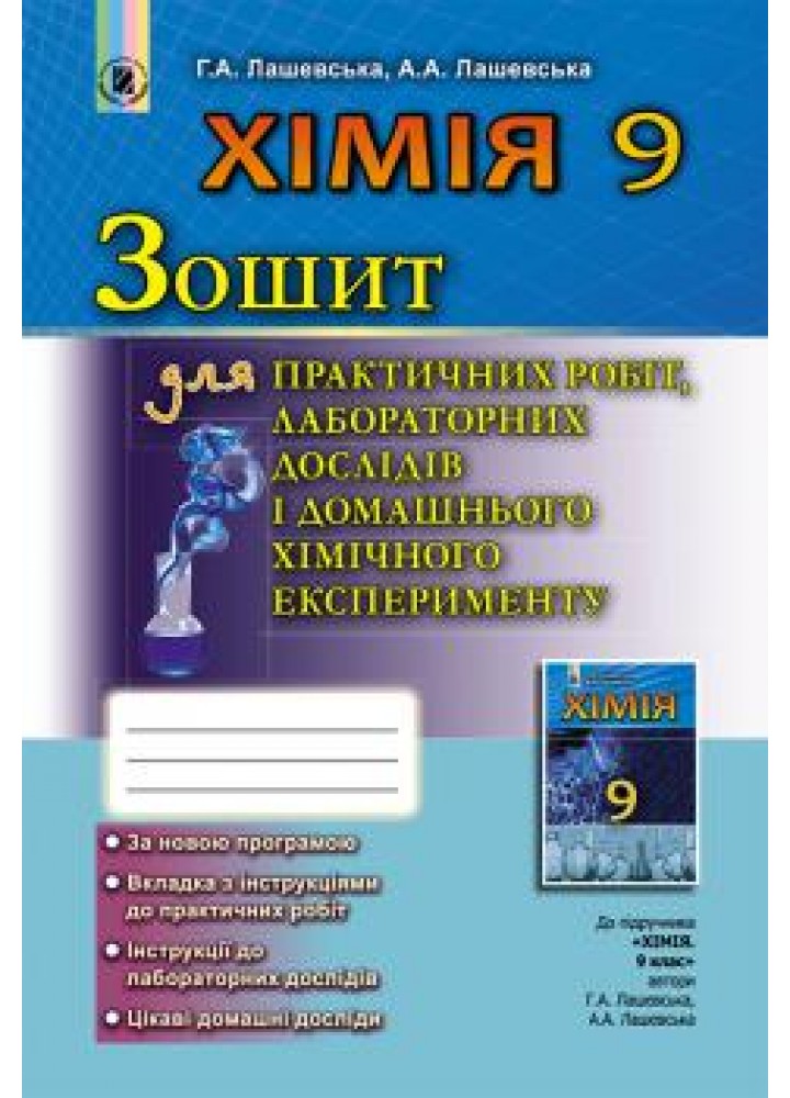 Хімія, 9 кл., Зошит для практичних робіт та лабораторних досліджень - Лашевська Г. А. - Генеза (102568)
