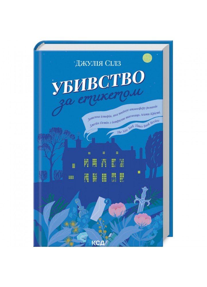 Убивство за етикетом. Сілз Дж. 978-617-15-0272-7