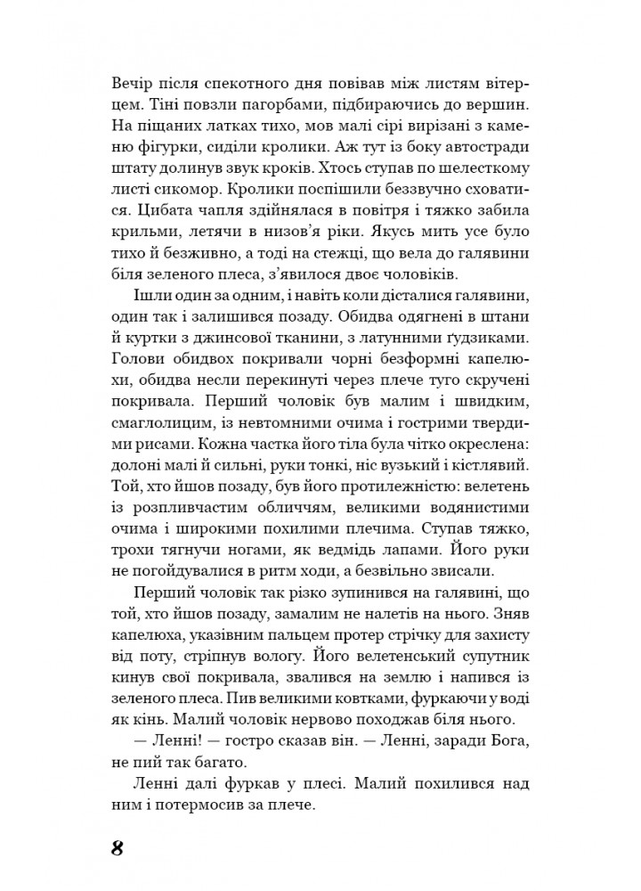 Про мишей і людей - Джон Стейнбек - BOOK CHEF