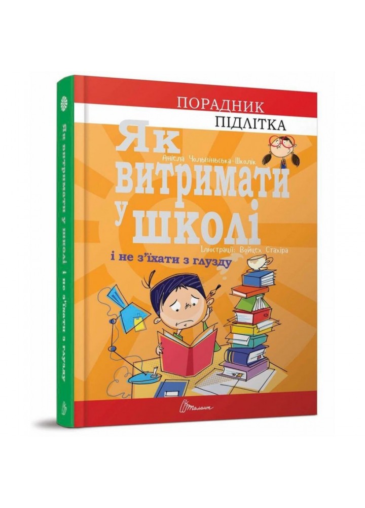 Як витримати в школі і не з’їхати з глузду. Чольвіньська-Школі А. 9789669359117