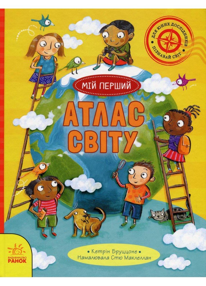 Життя на планеті Земля. Мій перший атлас світу / Бруццоне Кетрін / РАНОК