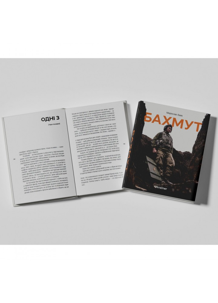 Бахмут. Лаюк М. 978-617-8216-09-2