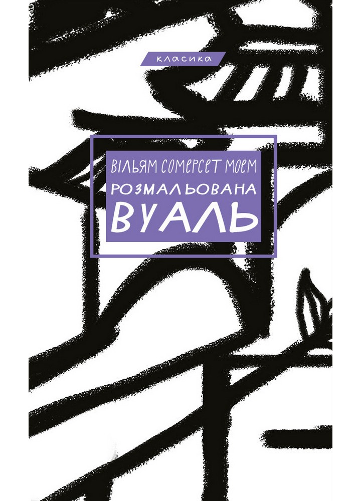Розмальована вуаль. Моем В - Сомерсет Моем - BOOK CHEF