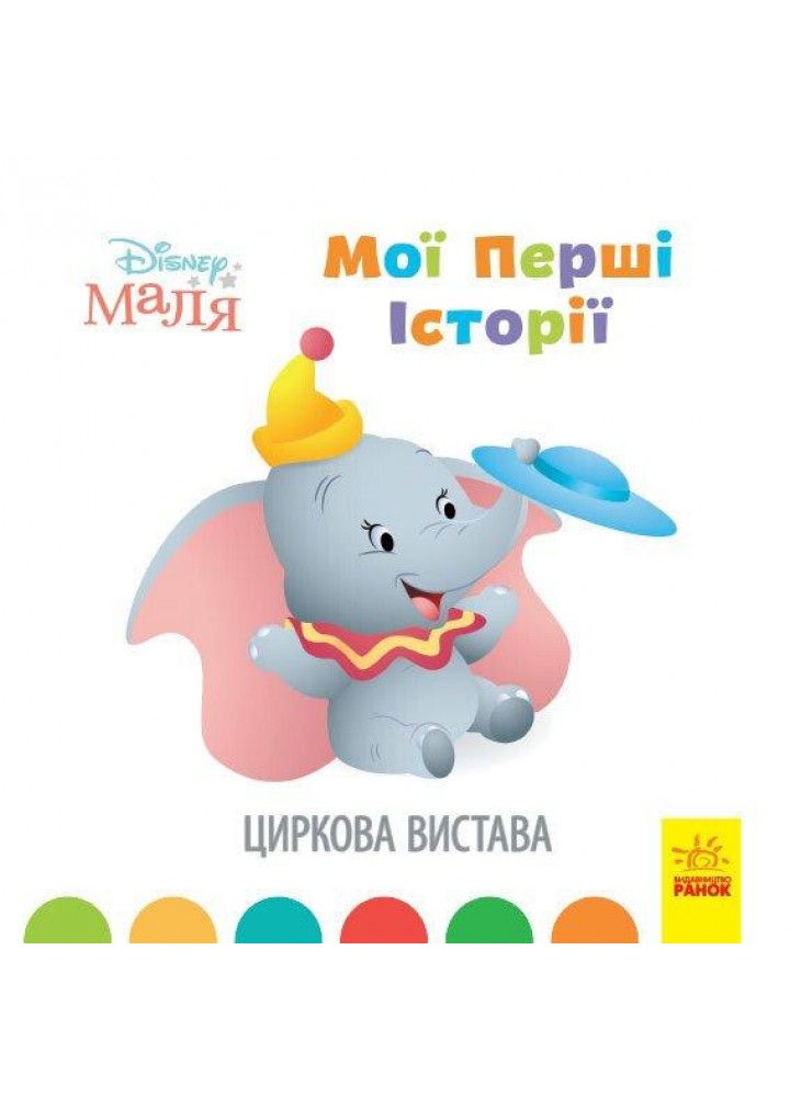 Disney Маля. Мої перші історії. Циркова вистава / РАНОК