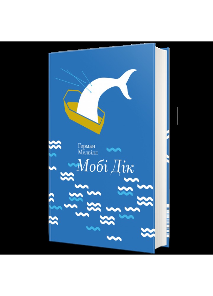 Мобі Дік - - КНИГОЛАВ