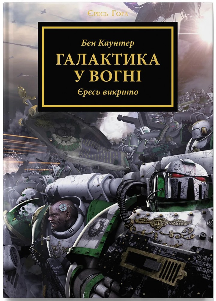 Warhammer 40.000. Єресь Гора. Галактика у вогні - Абнетт Д. - MOLFAR COMICS