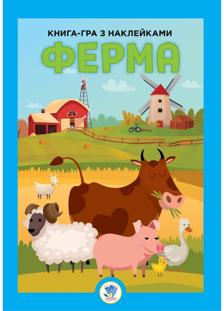 Книга-гра з наклейками. ФЕРМА - КНИЖКОВИЙ ХМАРОЧОС (122252)