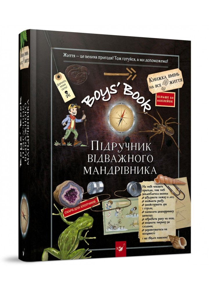 Boys’ Book. Підручник відважного мандрівника (вік 6+ років) - Лекрьо М. - Час майстрів (125344)