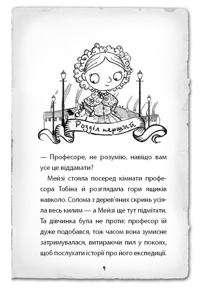 Детектив Мейзі Хітчінз, або Справа про втрачену маску. Книга 4 - Голлі Вебб - BOOK CHEF