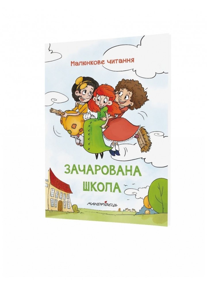 МАЛЮНКОВЕ ЧИТАННЯ "Зачарована школа" - Шульц Петр - Мандрівець (103479)