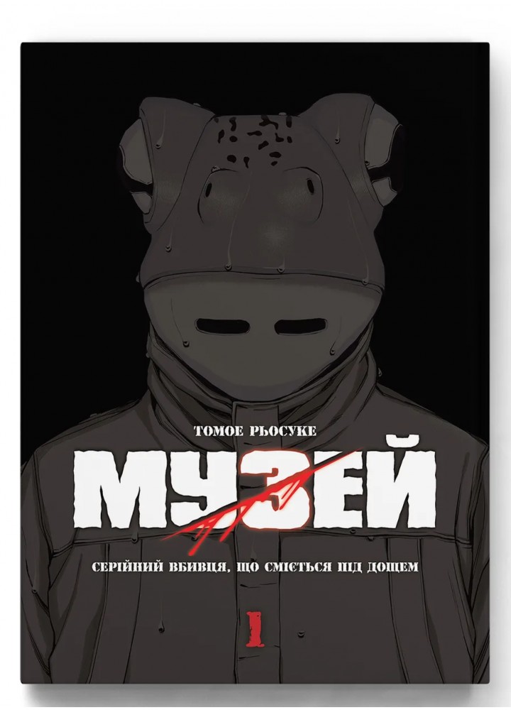 Музей. Том 1. Рьосуке Томое - MOLFAR COMICS