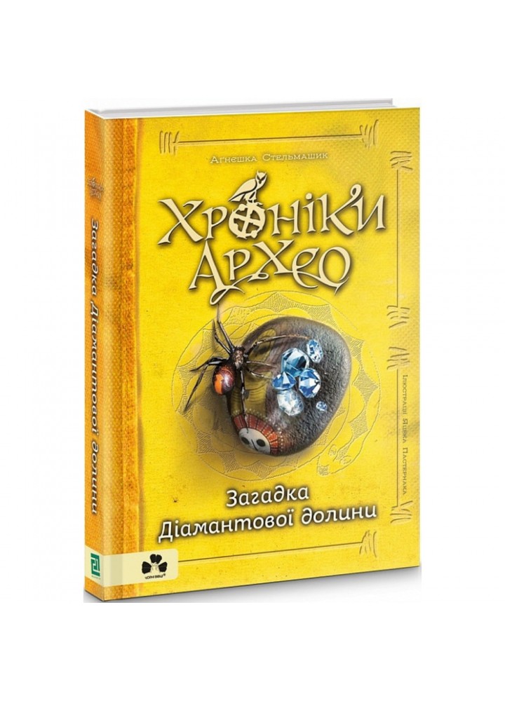 Хроніки Архео. Книга V. Загадка Діамантової долини. Стельмашик А. 9786176143000