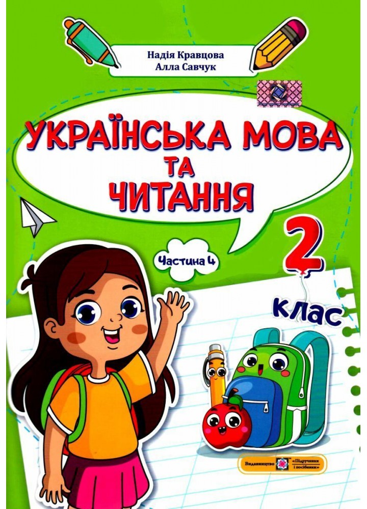 Українська мова та читання. Навчальний посібник для 2 класу. ( у 4-х частинах ). Частина 4.- Кравцова Н - ПІП