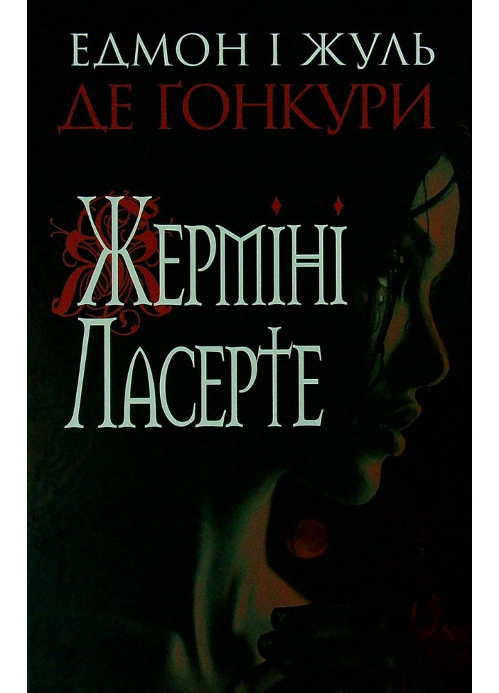 Жерміні Ласерте - Едмон і Жуль де Ґонкури - БОГДАН