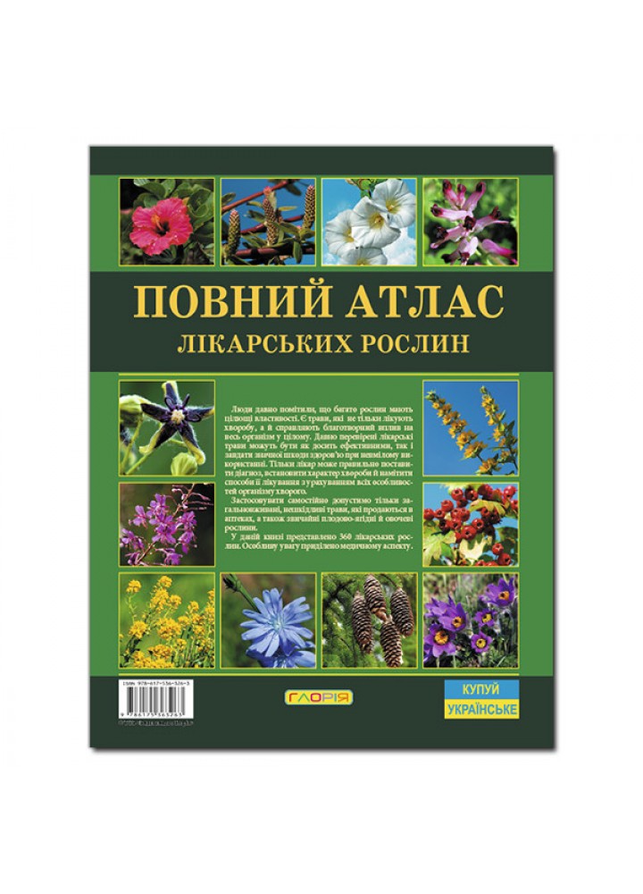 Повний атлас лікарських рослин / ГЛОРІЯ
