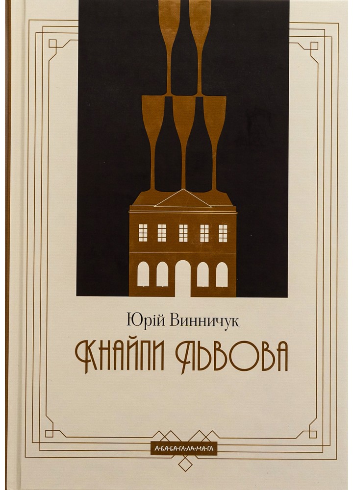 Кнайпи Львова / Винничук Юрій / А-БА-БА-ГА-ЛА-МА-ГА