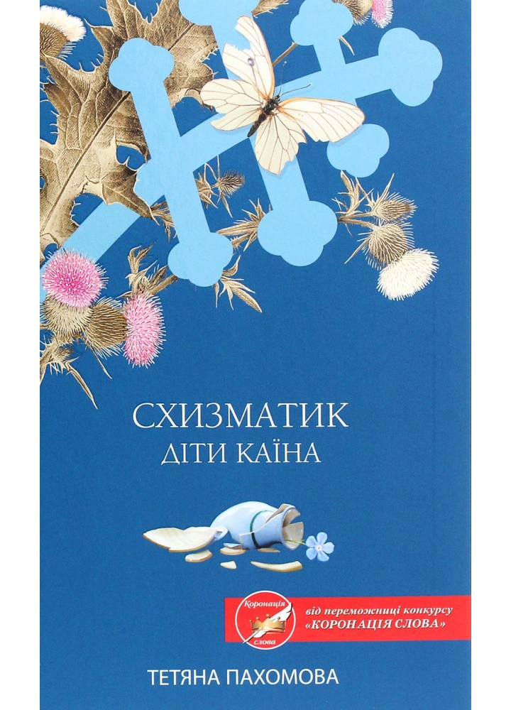 Схизматик. Діти Каїна. Тетяна Пахомова. - Пахомова Тетяна - КСД (118252)