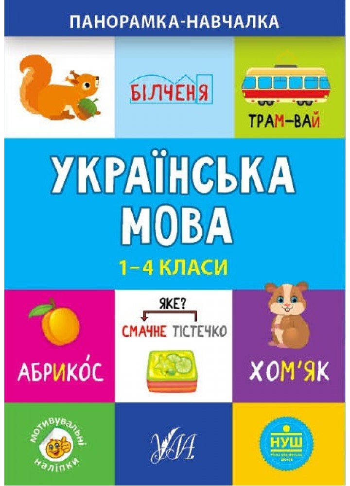 Панорамка-навчалка. Українська мова. 1-4 класи - 0 - УЛА (103914)