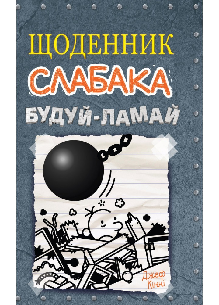 Щоденник слабака. Книга 14. Будуй-ламай - Джеф Кінні - КМ-БУКС