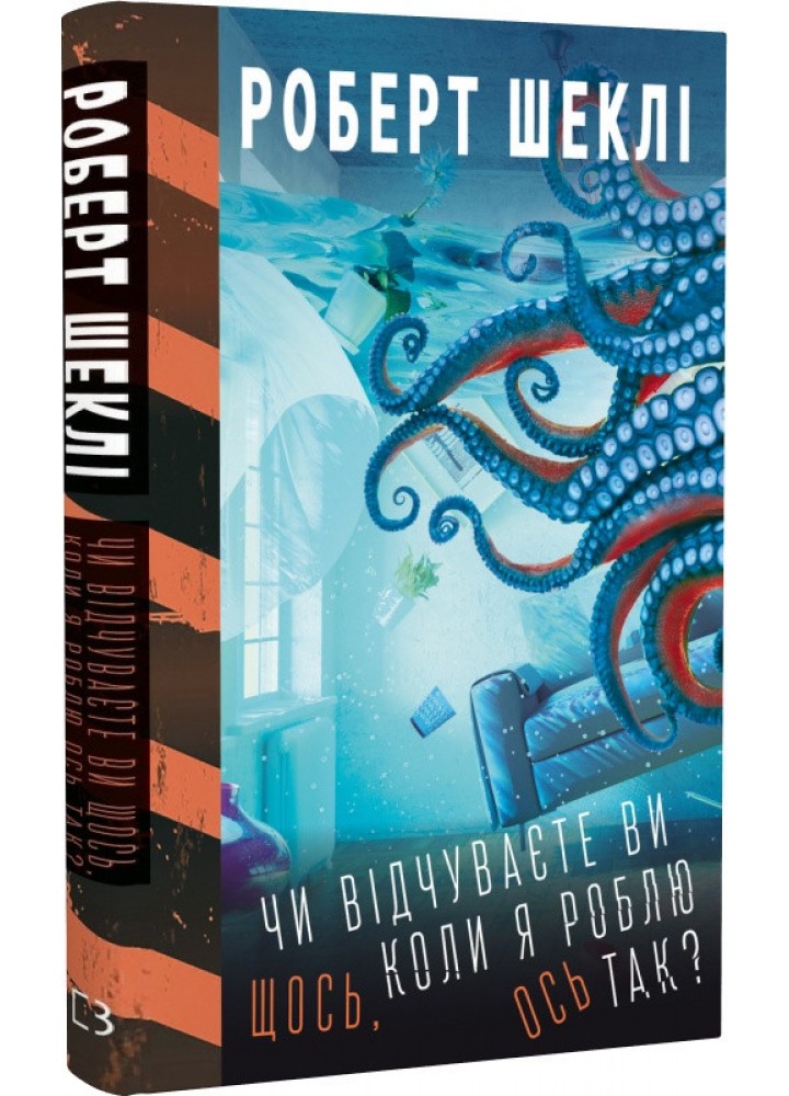 Чи відчуваєте ви щось, коли я роблю ось так? - Роберт Шеклі - BOOK CHEF