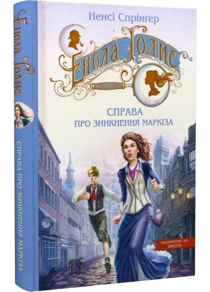 Енола Голмс. Справа про зникнення маркіза. - Ненсі Спрінґер- Школа (106468)