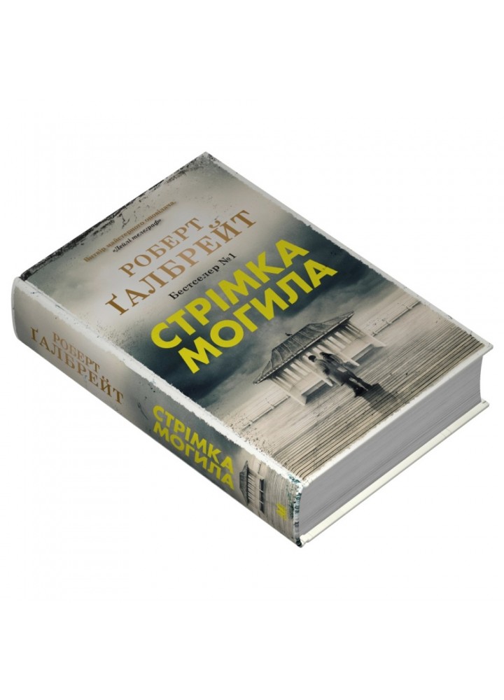 Стрімка могила. Книга 7. Галбрейт Р. 978-966-948-859-6