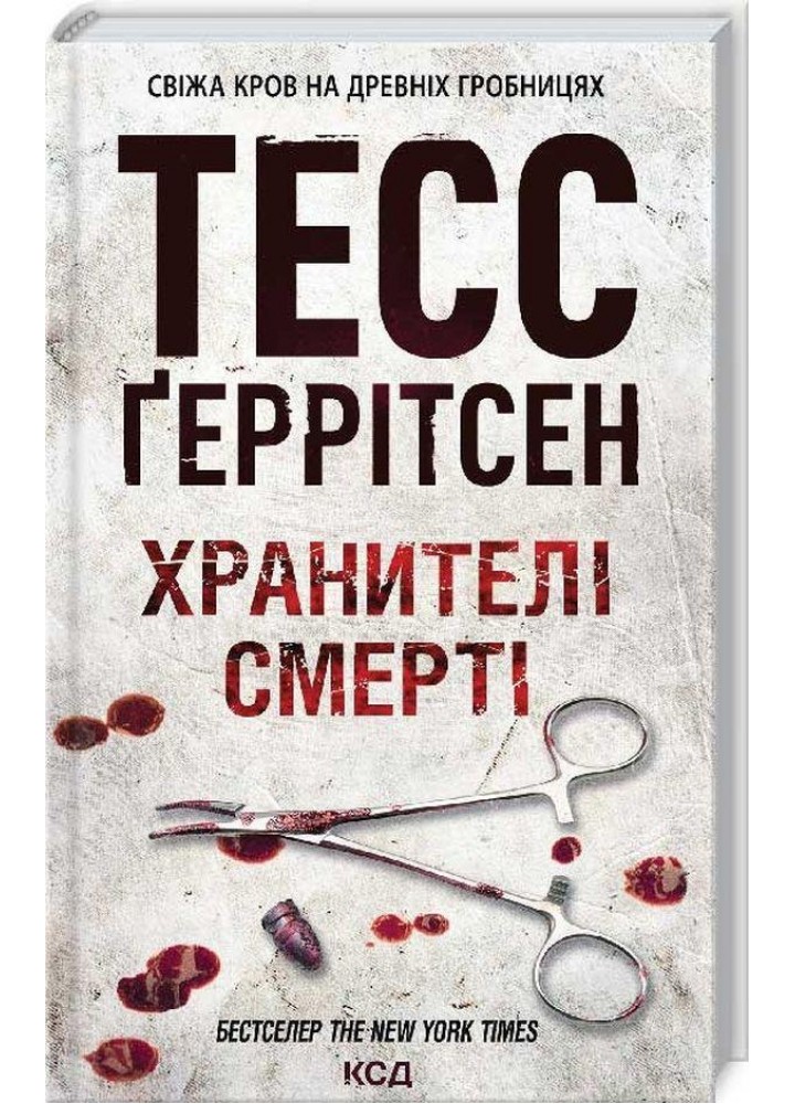 Хранителі смерті. Геррітсен Т. - КСД - (118323)