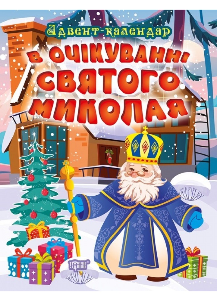 В очікуванні свята В очікуванні Святого Миколая. Адвент-календар - Алліна О.Г. - Торсінг (103618)