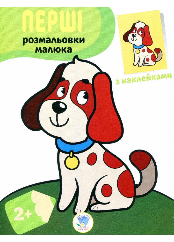 Перші розмальовки малюка з наклейками "Пес" 2+ - КНИЖКОВИЙ ХМАРОЧОС (122246)