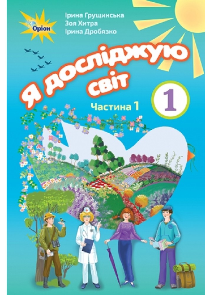 Я досліджую світ, 1 кл. Підручник, ч.1. - Грущинська І.В. - Оріон (102915)