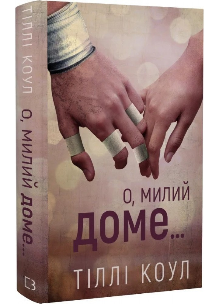 Милий дім. Книга 1: О, милий доме… - Тіллі Коул - BOOK CHEF