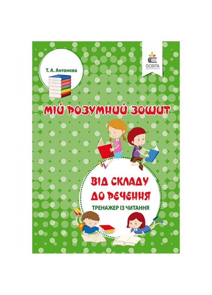 Від складу до речення. Тренажер із читання. 5-6 років - Антонова Т.А. - ОСВІТА (9786176568612)