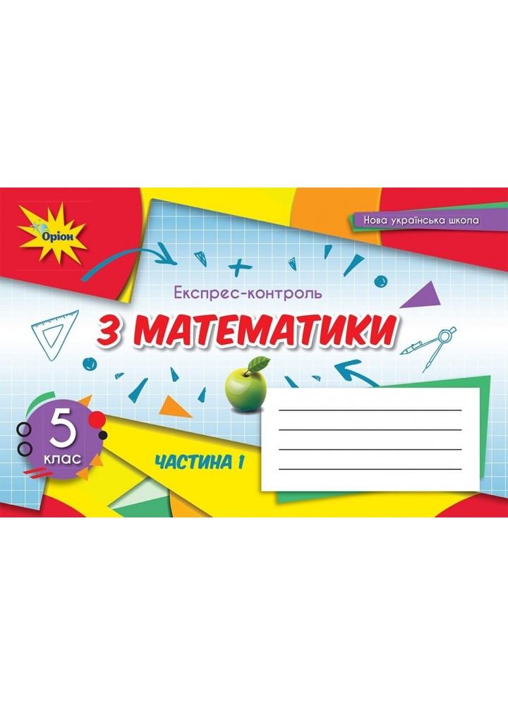 Математика, 5 кл., Експрес-контроль, Ч.1 (2022) НУШ - Тарасенкова Н. А. - ОРІОН (104723)