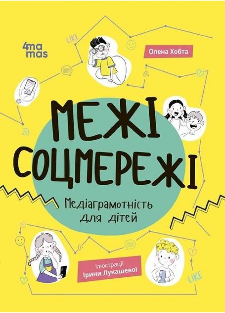 Корисні навички. Межі соцмережі. Медіаграмотність для дітей - 4MAMAS КНН035 (121821)