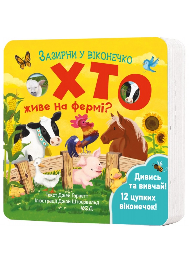 Хто живе на фермі? Зазирни у віконечко. Гарнетт Дж. 978-617-15-0283-3