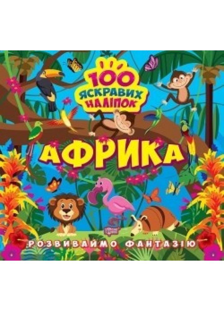 Розвиваймо фантазію Африка - 0 - ТОРСІНГ (105200)