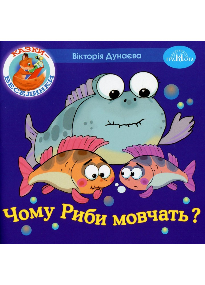 Казки - веселинки : Чому риби мовчать? - Дунаєва В. - ГРАМОТА (107303)
