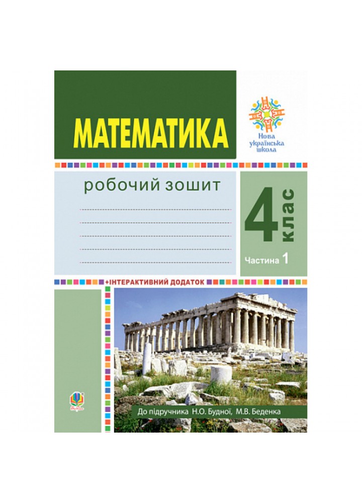 НУШ 4 клас. Математика. Робочий зошит (до підручника Будна Н.О. та інших). Частина 1. Будна Н.О. 978-966-10-6471-2