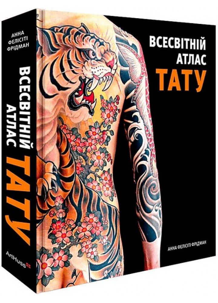 Всесвітній атлас тату / Фрідман Анна Фелісіті / АРТХАСС