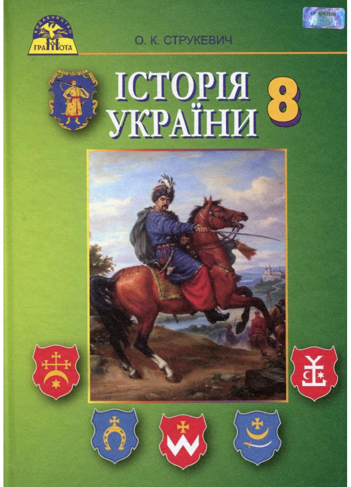 Історія України, 8 кл., Підручник - Струкевич О. К. - Грамота (107455)